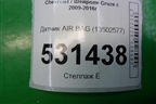 Датчик AIR BAG (13502577) для Chevrolet Cruze c 2009-2015г