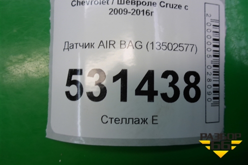 Датчик AIR BAG (13502577) для Chevrolet Cruze c 2009-2015г