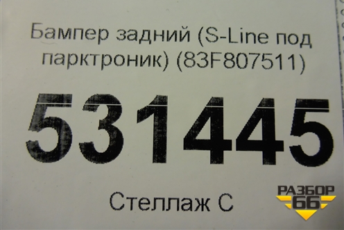 Бампер задний (S-Line под парктроник) (83F807511) для Audi Q3 с 2018-2025г
