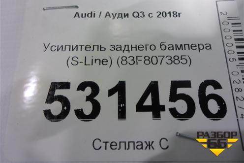 Кронштейн заднего бампера центральный (S-Line) (83F807385) для Audi Q3 с 2018-2025г