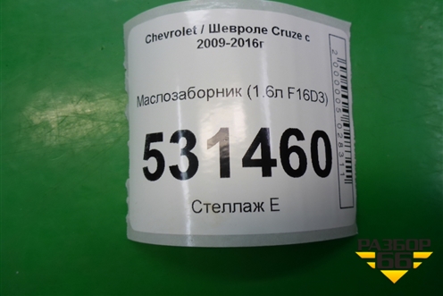 Маслозаборник (1.6л F16D3) для Chevrolet Cruze c 2009-2015г