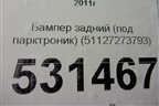 Бампер задний (под парктроник) (51127273793) для BMW 1-серия F20/F21 с 2011г