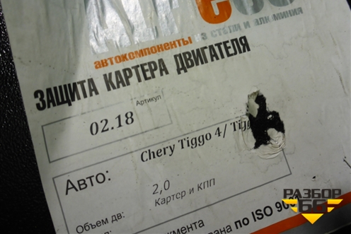 Защита картера двигателя (новая ALFeco) для Chery Tiggo 4 с 2017г
