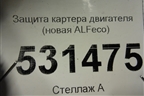 Защита картера двигателя (новая ALFeco) для Chery Tiggo 4 с 2017г