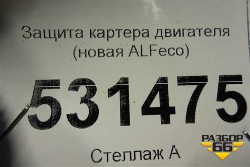 Защита картера двигателя (новая ALFeco) для Chery Tiggo 4 с 2017г
