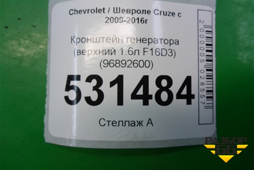 Кронштейн генератора (верхний 1.6л F16D3) (96892600) для Chevrolet Cruze c 2009-2015г