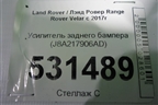 Усилитель заднего бампера (J8A217906AD) для Land Rover Range Rover Velar с 2017г