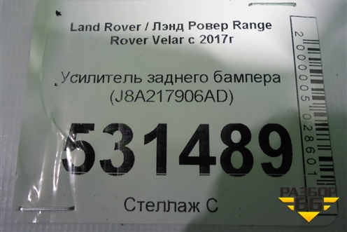 Усилитель заднего бампера (J8A217906AD) для Land Rover Range Rover Velar с 2017г