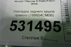 Накладка заднего крыла правого (788604CM0B) для Nissan X-Trail (Т32) с 2014г