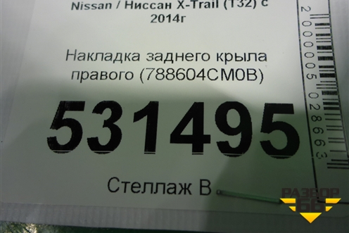 Накладка заднего крыла правого (788604CM0B) для Nissan X-Trail (Т32) с 2014г
