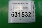 Накладка на торпедо (центральная нижняя после 2008г) для Daewoo Nexia с 1995-2016г