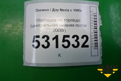 Накладка на торпедо (центральная нижняя после 2008г) для Daewoo Nexia с 1995-2016г