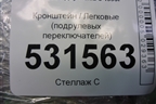 Кронштейн (подрулевых переключателей) для Daewoo Nexia с 1995-2016г