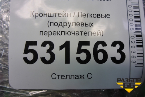 Кронштейн (подрулевых переключателей) для Daewoo Nexia с 1995-2016г
