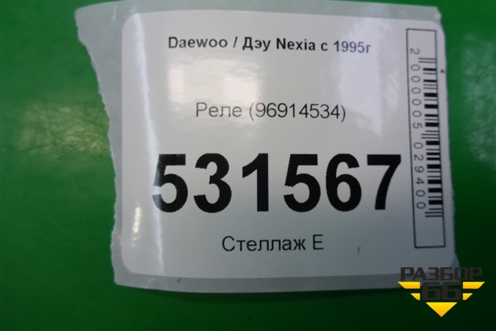 Реле (96914534) для Daewoo Nexia с 1995-2016г
