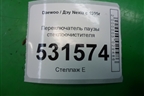 Переключатель паузы стеклоочистителя для Daewoo Nexia с 1995-2016г