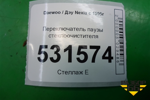 Переключатель паузы стеклоочистителя для Daewoo Nexia с 1995-2016г