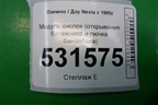 Модуль кнопок (открывания багажника и лючка бензобака) (96176547) для Daewoo Nexia с 1995-2016г