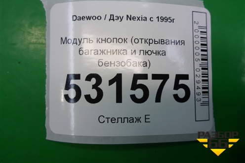 Модуль кнопок (открывания багажника и лючка бензобака) (96176547) для Daewoo Nexia с 1995-2016г