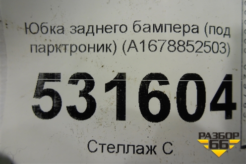 Юбка заднего бампера (под парктроник) (A1678852503) для Mercedes Benz GLE-Klass V167 с 2018г
