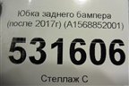 Юбка заднего бампера (после 2017г) (A1568852001) для Mercedes Benz GLA-Klass X156 с 2014г