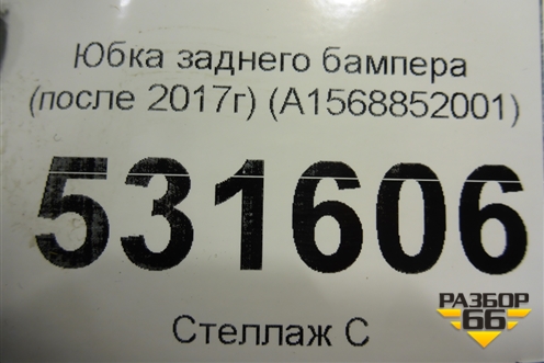Юбка заднего бампера (после 2017г) (A1568852001) для Mercedes Benz GLA-Klass X156 с 2014г