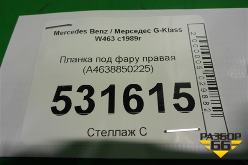 Планка под фару правая (A4638850225) для Mercedes Benz G-Klass W463 с1989г