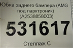 Юбка заднего бампера (AMG под парктроник) (A2538858003) для Mercedes Benz GLC-Klass X253  с 2015г