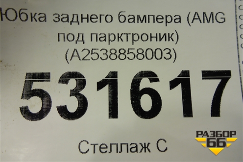 Юбка заднего бампера (AMG под парктроник) (A2538858003) для Mercedes Benz GLC-Klass X253  с 2015г