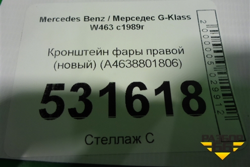 Кронштейн фары правой (новый) (A4638801806) для Mercedes Benz G-Klass W463 с1989г