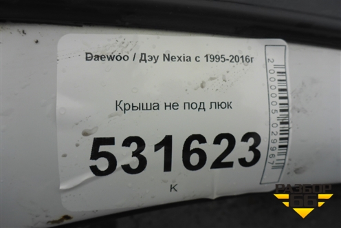 Крыша не под люк для Daewoo Nexia с 1995-2016г