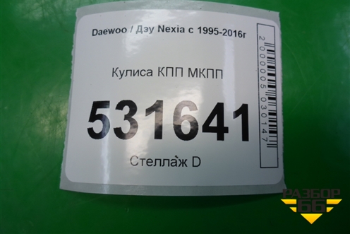 Кулиса КПП МКПП (96223510) для Daewoo Nexia с 1995-2016г