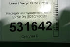 Насадка на глушитель (до 2019г левая) (5210748020) для Lexus RX 350 c 2015г