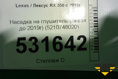 Насадка на глушитель (до 2019г левая) (5210748020) для Lexus RX 350 c 2015г