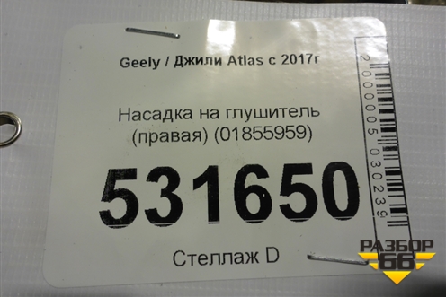 Насадка на глушитель (правая) (01855959) для Geely Atlas с 2016-2022г