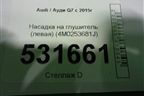 Насадка на глушитель (левая) (4M0253681J) для Audi Q7 c 2015г