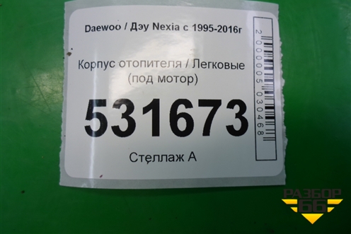 Корпус отопителя (под мотор) для Daewoo Nexia с 1995-2016г