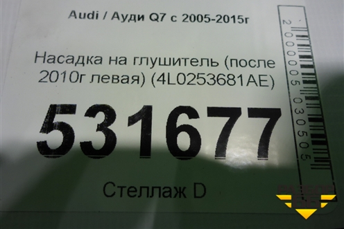 Насадка на глушитель (после 2010г левая) (4L0253681AE) для Audi Q7 c 2005-2015г