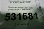 Насадка на глушитель (левая) (A1564900127) для Mercedes Benz GLA-Klass X156 с 2014г