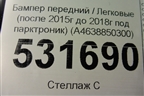 Бампер передний (после 2015г до 2018г под парктроник) (A4638850300) для Mercedes Benz G-Klass W463 с1989г