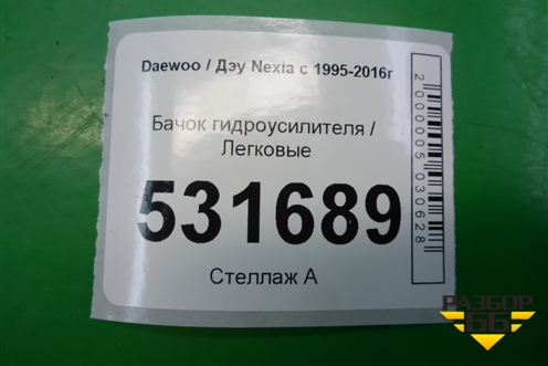 Бачок гидроусилителя (96222500) для Daewoo Nexia с 1995-2016г
