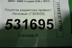 Решетка радиатора правая (51137383520) для BMW 5-серия G30 с 2017г