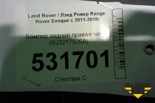 Бампер задний правая часть (BJ3217926A) для Land Rover Range Rover Evoque с 2011-2018г