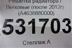 Решетка радиатора (после 2012г) (A4638880000) для Mercedes Benz G-Klass W463 с1989г