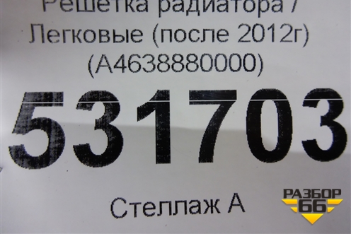 Решетка радиатора (после 2012г) (A4638880000) для Mercedes Benz G-Klass W463 с1989г