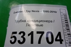 Трубка кондиционера (96916325) для Daewoo Nexia с 1995-2016г