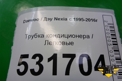 Трубка кондиционера (96916325) для Daewoo Nexia с 1995-2016г