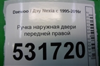 Ручка наружная двери передней правой для Daewoo Nexia с 1995-2016г