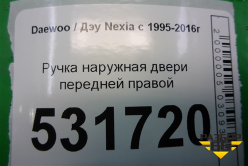Ручка наружная двери передней правой для Daewoo Nexia с 1995-2016г