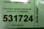 Накладка двери передней левой (87723M0000) для Hyundai Creta с 2016г